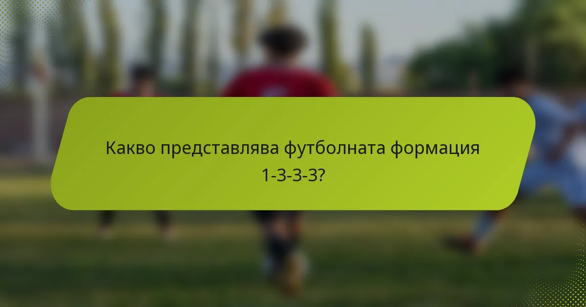 Какво представлява футболната формация 1-3-3-3?