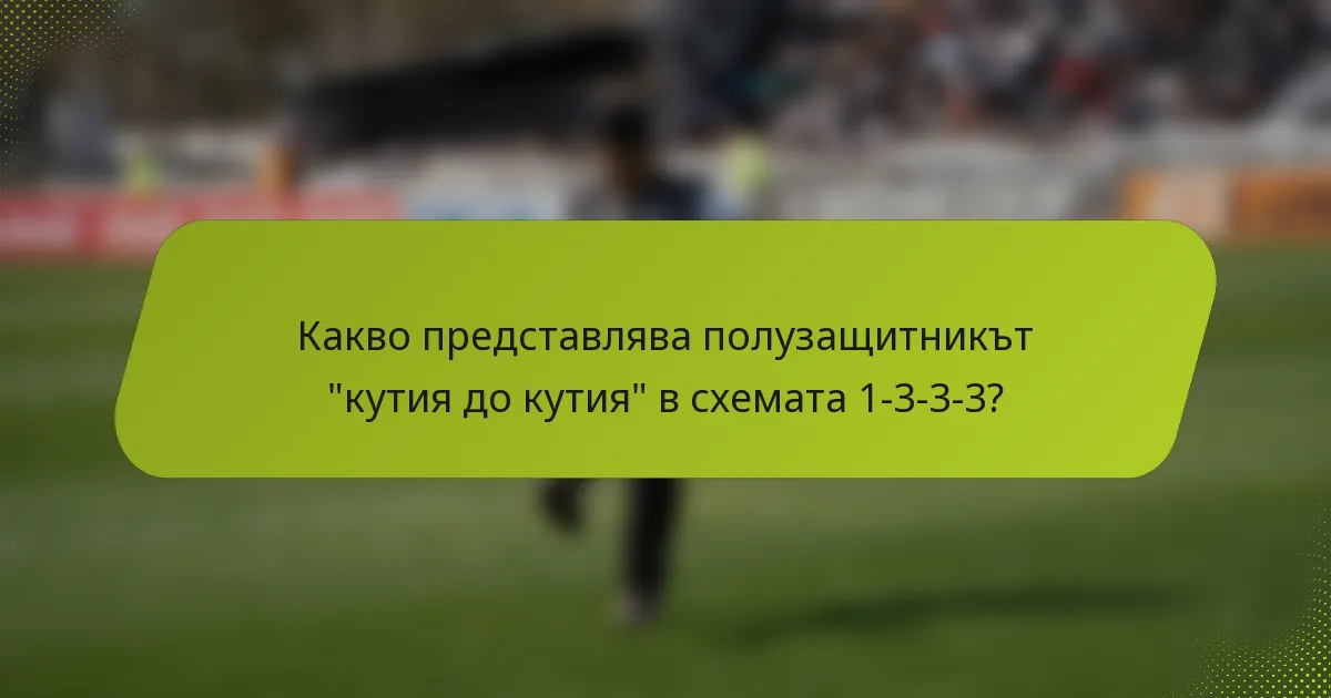 Какво представлява полузащитникът