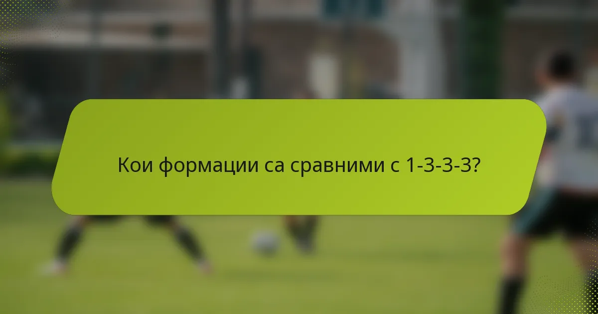 Кои формации са сравними с 1-3-3-3?