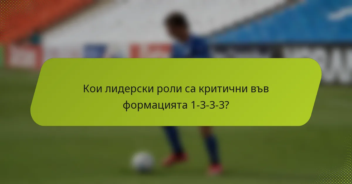 Кои лидерски роли са критични във формацията 1-3-3-3?