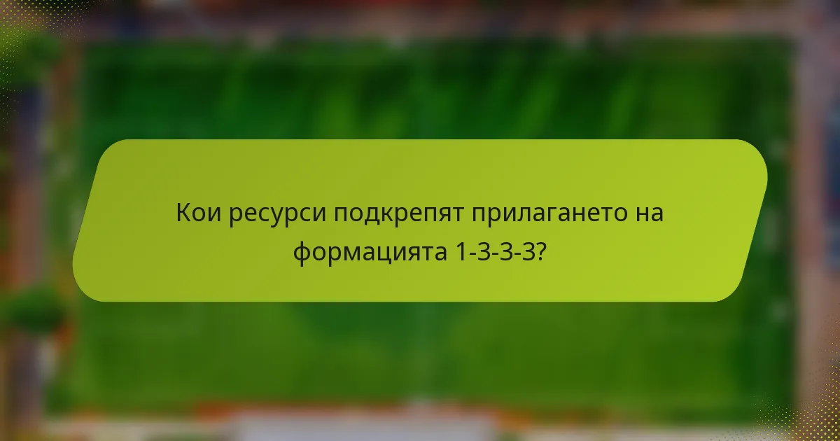 Кои ресурси подкрепят прилагането на формацията 1-3-3-3?