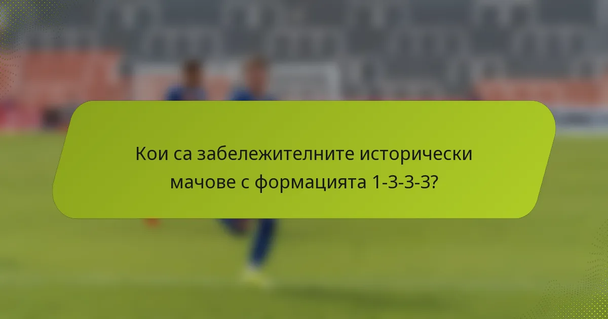 Кои са забележителните исторически мачове с формацията 1-3-3-3?