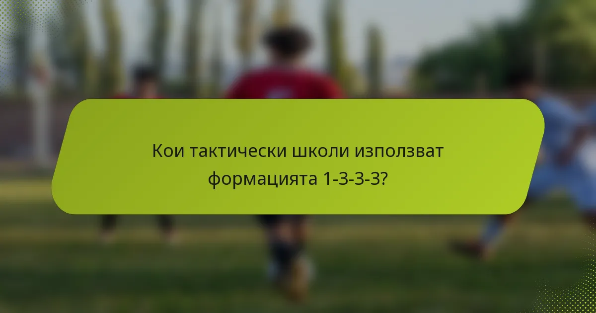 Кои тактически школи използват формацията 1-3-3-3?
