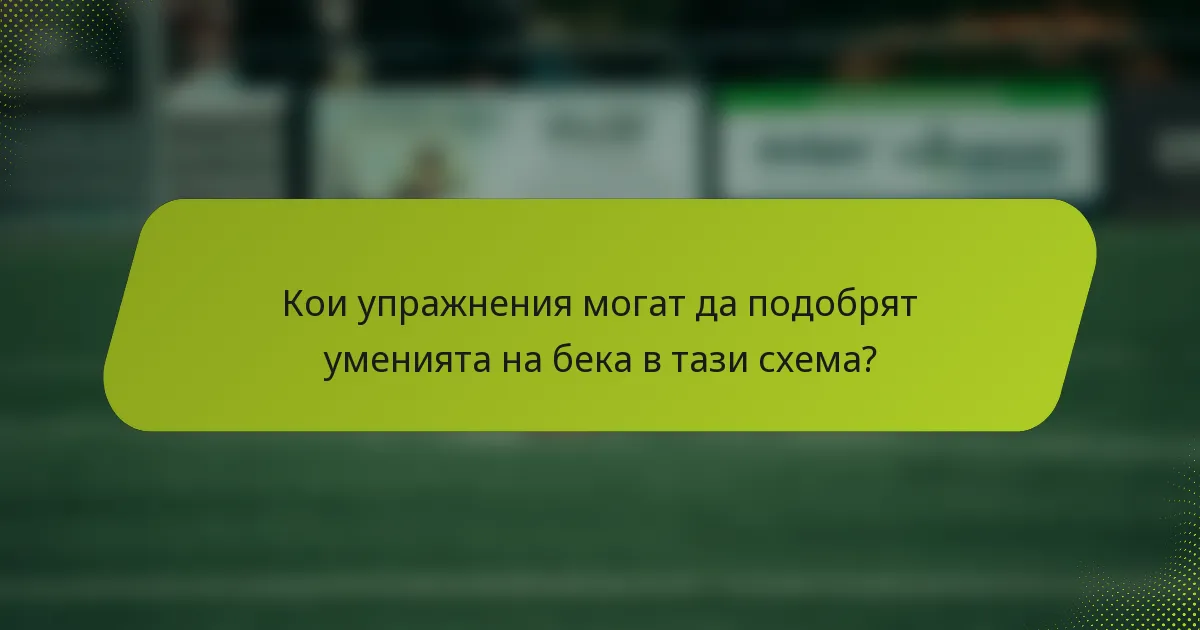 Кои упражнения могат да подобрят уменията на бека в тази схема?