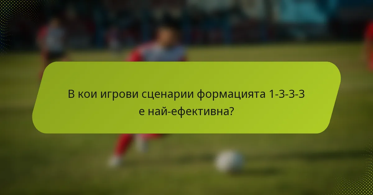 В кои игрови сценарии формацията 1-3-3-3 е най-ефективна?