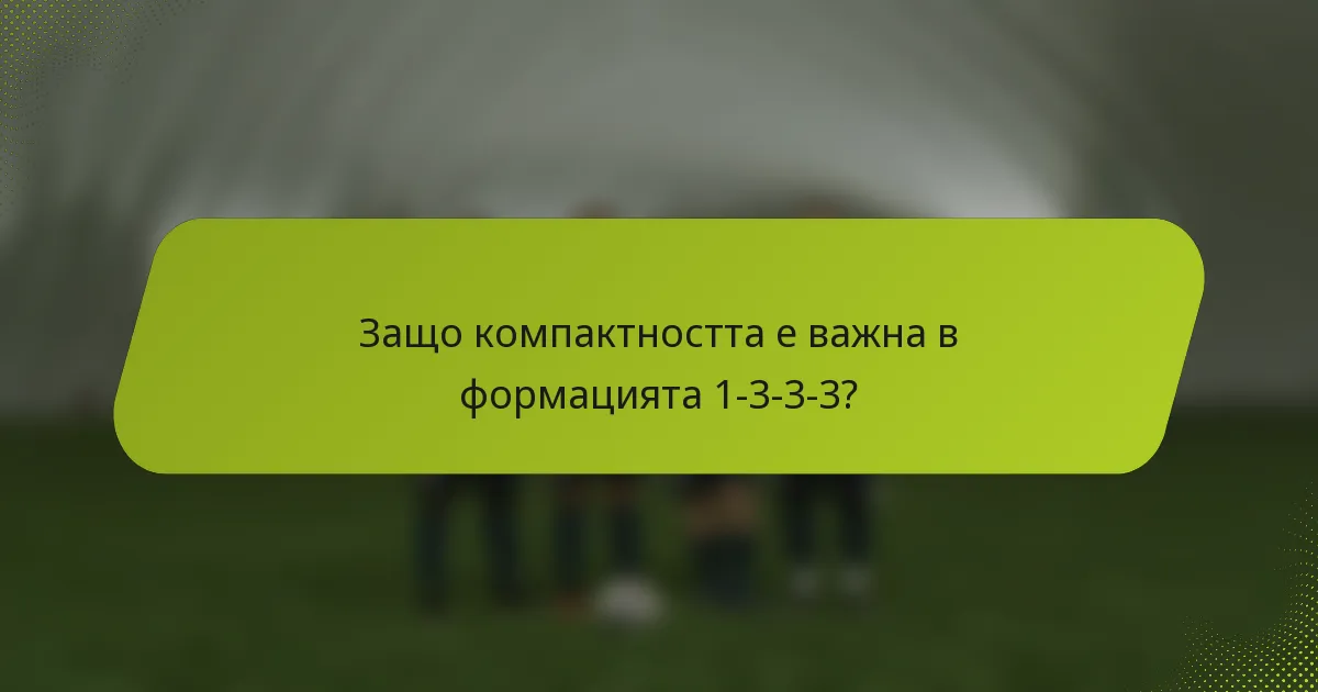 Защо компактността е важна в формацията 1-3-3-3?