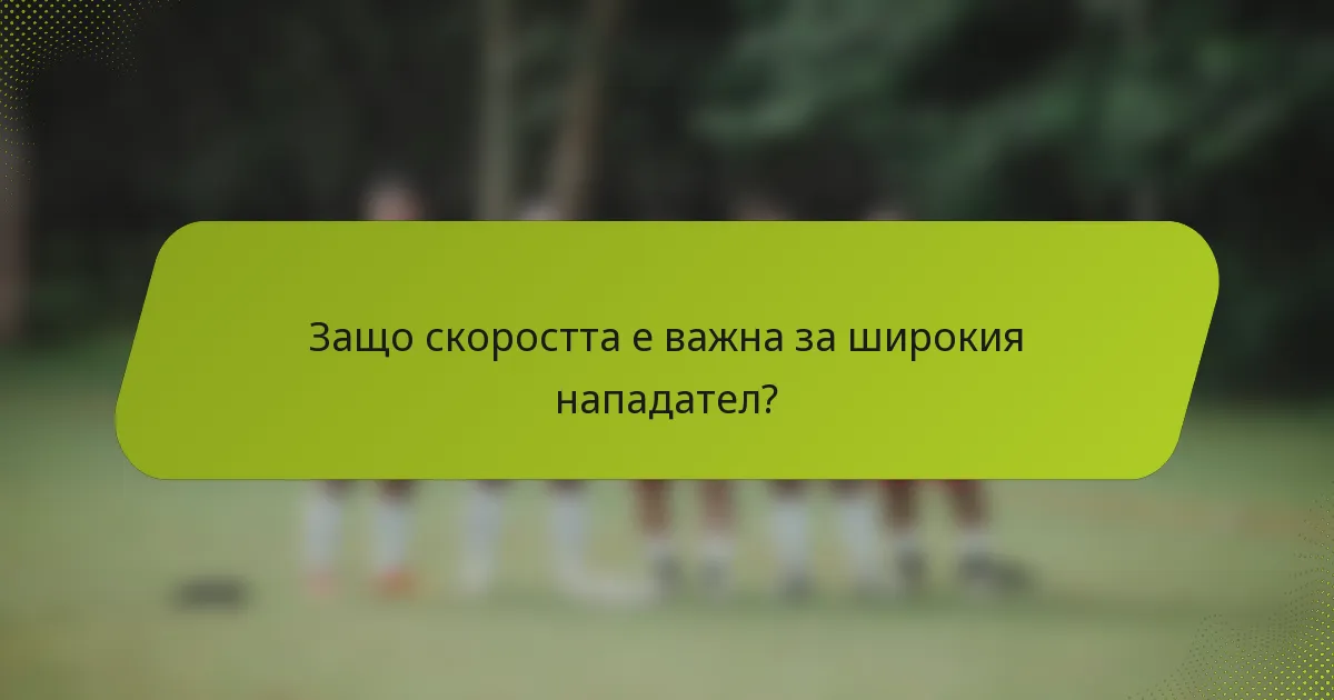 Защо скоростта е важна за широкия нападател?